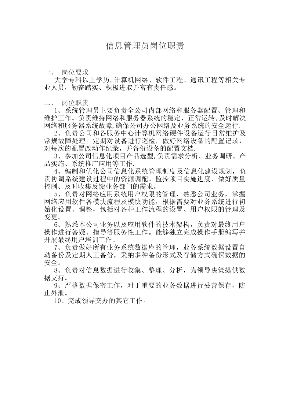 信息管理员岗位职责_第1页