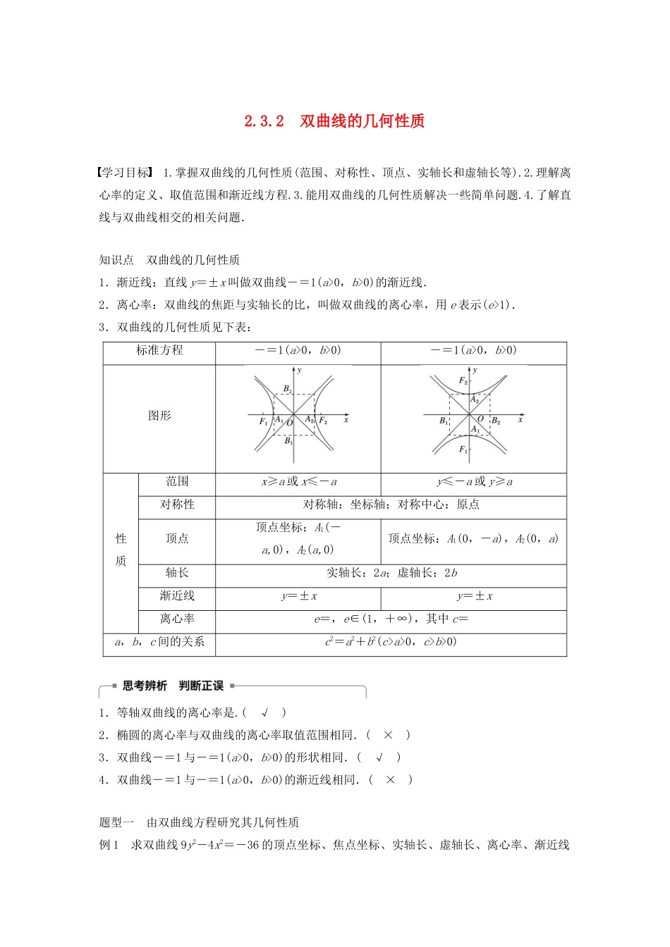 高中数学 第二章 圆锥曲线与方程 2.3.2 双曲线的几何性质学案（含解析）新人教B版选修2-1-新人教B版高二选修2-1数学学案_第1页