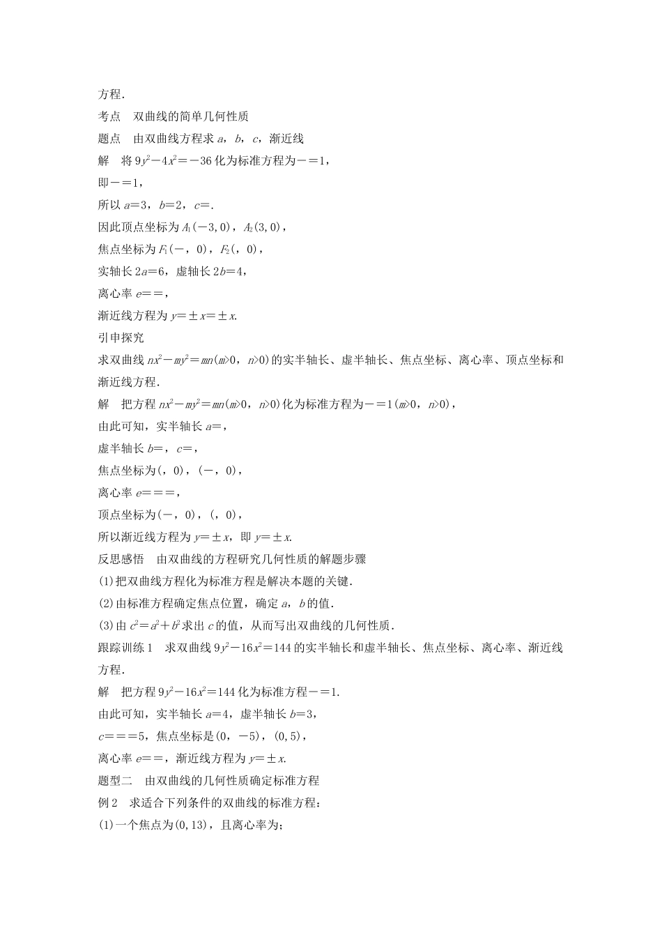 高中数学 第二章 圆锥曲线与方程 2.3.2 双曲线的几何性质学案（含解析）新人教B版选修2-1-新人教B版高二选修2-1数学学案_第2页