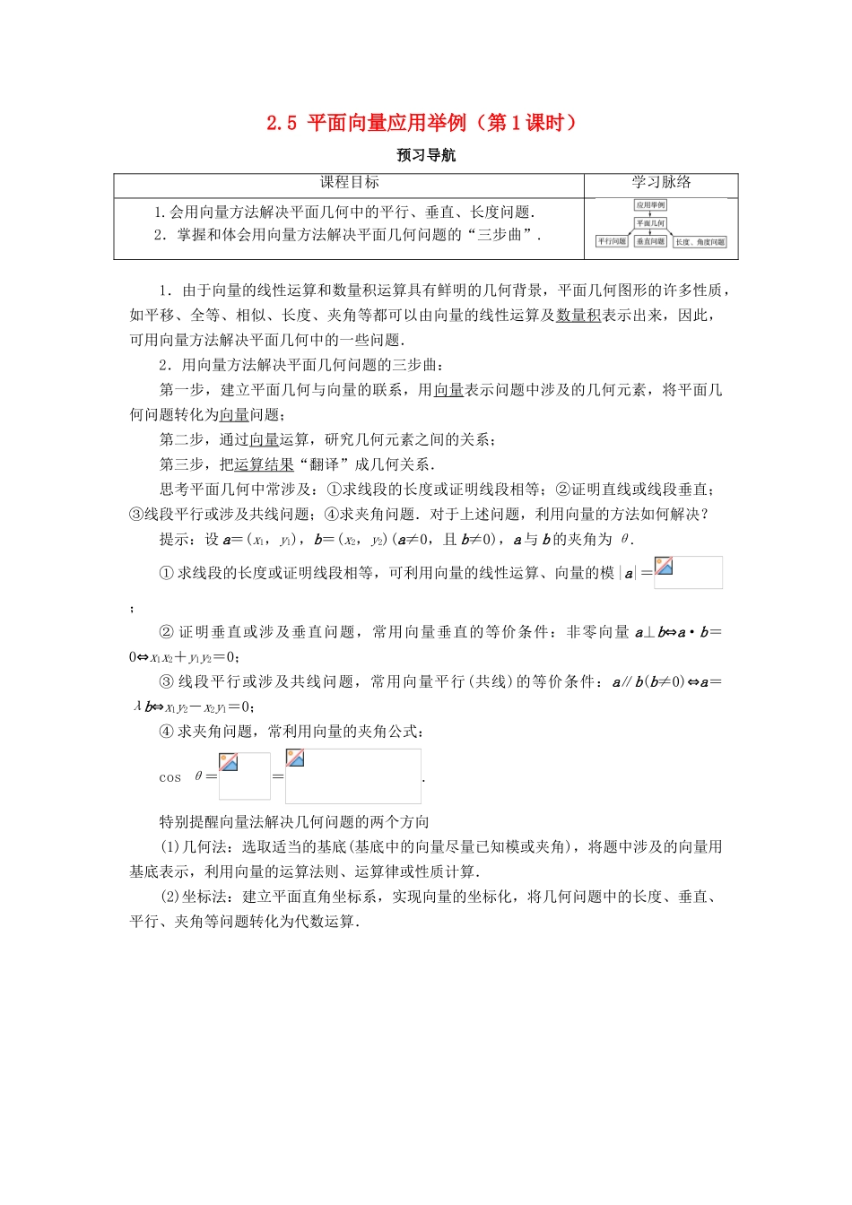 高中数学 第二章 平面向量 2.5 平面向量应用举例（第1课时）预习导航学案 新人教A版必修4-新人教A版高一必修4数学学案_第1页