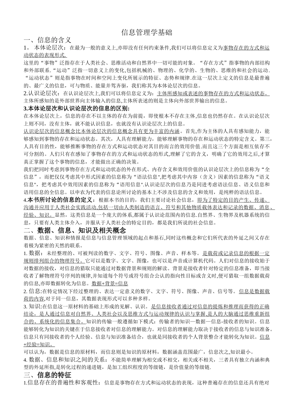 信息管理学基础-考研笔记_第1页