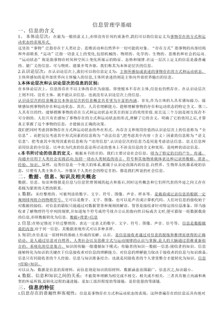 信息管理学基础-考研笔记