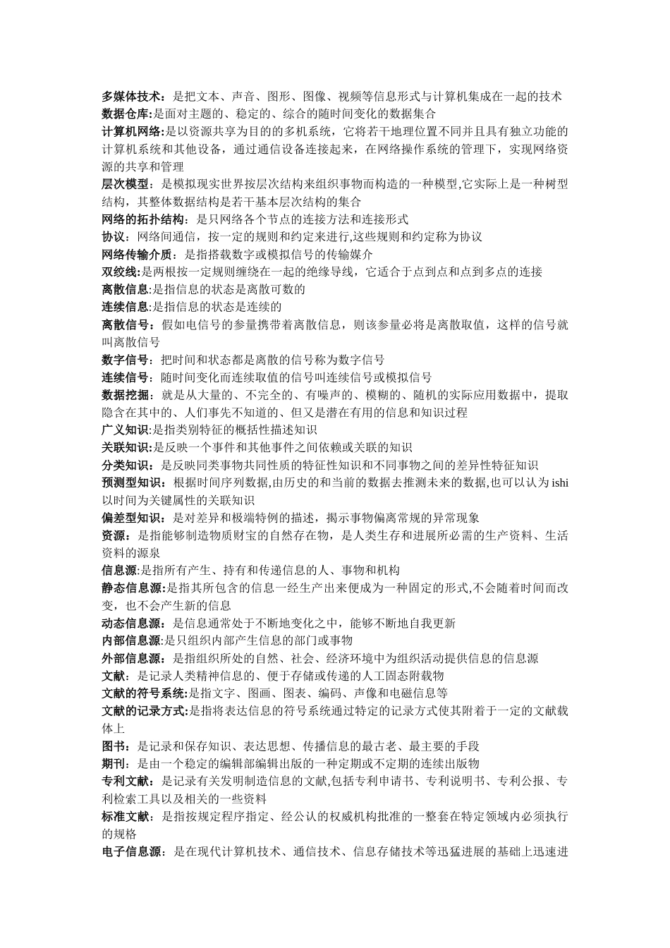 信息管理学基础-笔记_第2页