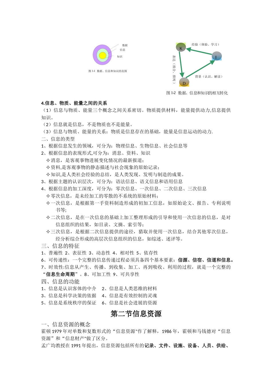 信息管理学基础复习_第2页