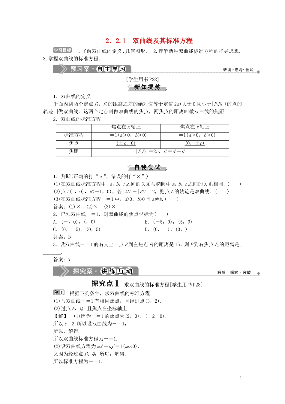 高中数学 第二章 圆锥曲线与方程 2.2 双曲线 2.2.1 双曲线及其标准方程学案 新人教B版选修1-1-新人教B版高二选修1-1数学学案_第1页