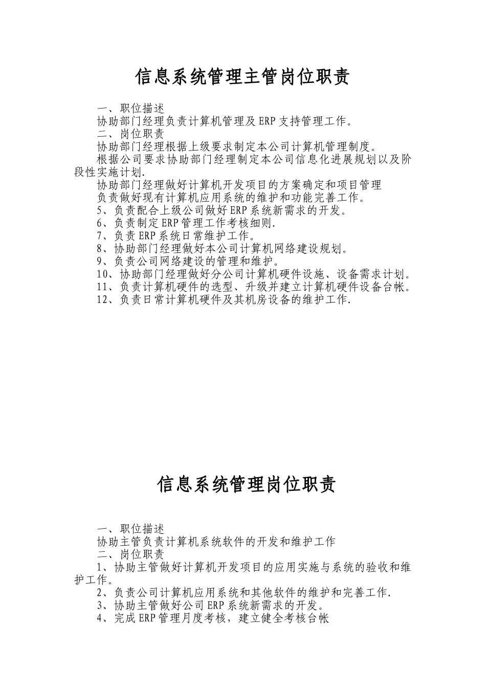 信息管理岗位职责_第1页