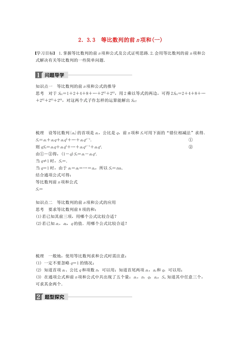 高中数学 第二章 数列 2.3.3 等比数列的前n项和（一）学案 苏教版必修5-苏教版高一必修5数学学案_第1页