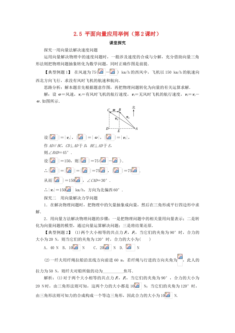 高中数学 第二章 平面向量 2.5 平面向量应用举例（第2课时）课堂探究学案 新人教A版必修4-新人教A版高一必修4数学学案_第1页