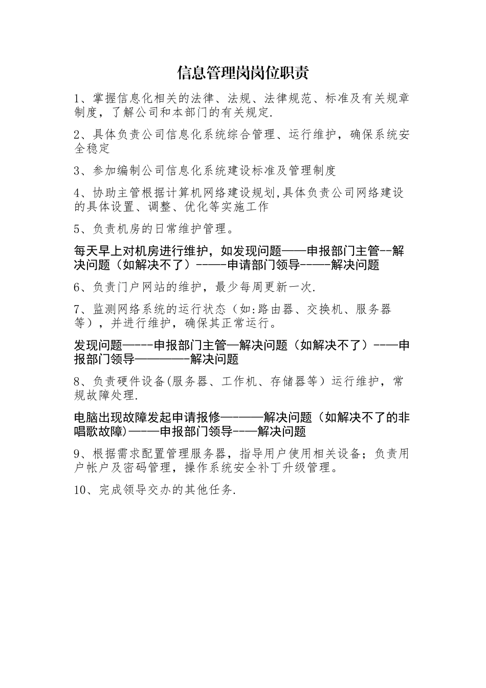 信息管理岗岗位职责_第1页