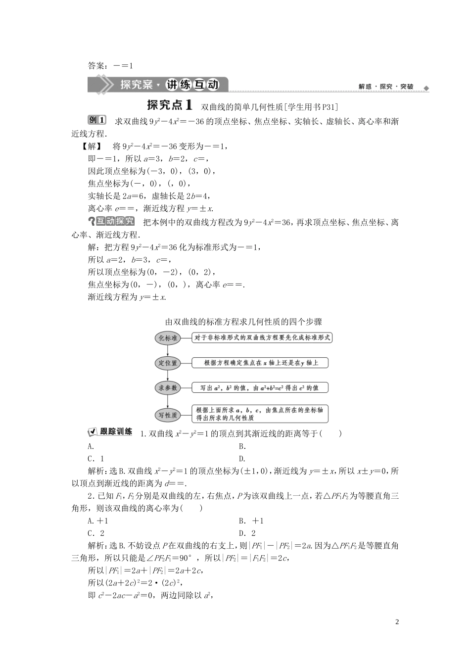 高中数学 第二章 圆锥曲线与方程 2.2 双曲线 2.2.2 双曲线的几何性质学案 新人教B版选修1-1-新人教B版高二选修1-1数学学案_第2页