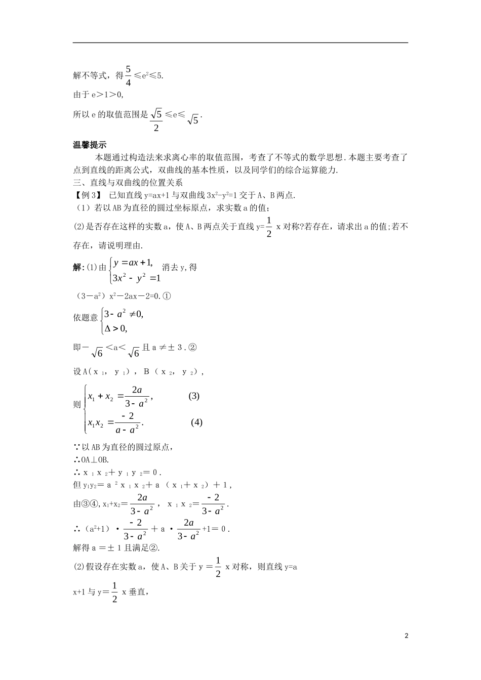 高中数学 第二章 圆锥曲线与方程 2.3.2 双曲线的简单几何性质课堂导学案 新人教B版选修2-1-新人教B版高二选修2-1数学学案_第2页