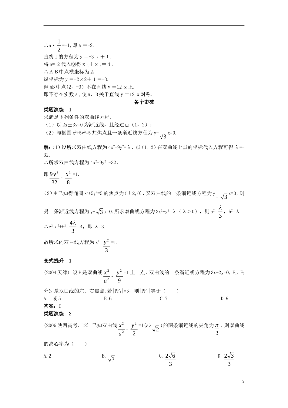 高中数学 第二章 圆锥曲线与方程 2.3.2 双曲线的简单几何性质课堂导学案 新人教B版选修2-1-新人教B版高二选修2-1数学学案_第3页