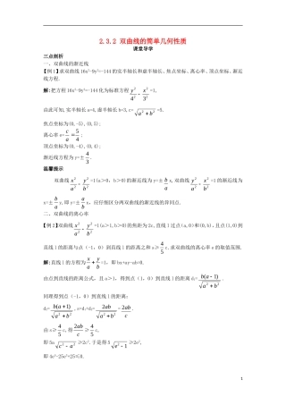 高中数学 第二章 圆锥曲线与方程 2.3.2 双曲线的简单几何性质课堂导学案 新人教B版选修2-1-新人教B版高二选修2-1数学学案