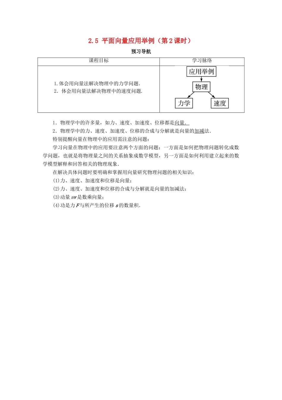 高中数学 第二章 平面向量 2.5 平面向量应用举例（第2课时）预习导航学案 新人教A版必修4-新人教A版高一必修4数学学案_第1页