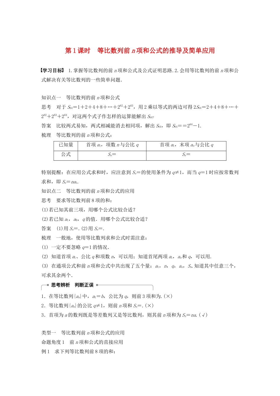 高中数学 第二章 数列 2.3.3 第1课时 等比数列前n项和公式的推导及简单应用学案 苏教版必修5-苏教版高二必修5数学学案_第1页