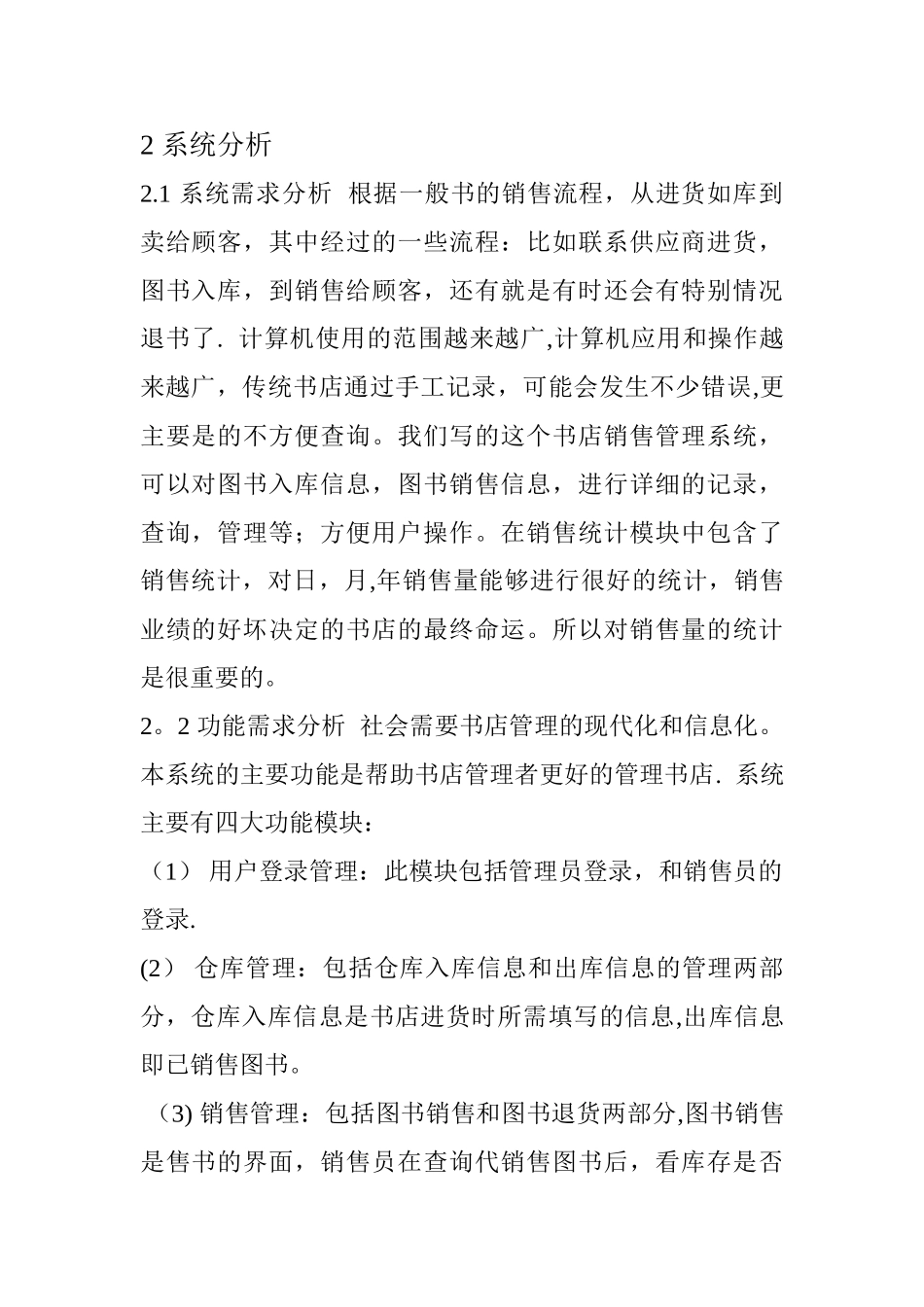 信息管理系统分析报告_第1页