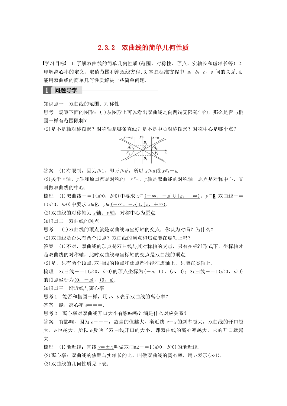 高中数学 第二章 圆锥曲线与方程 2.3.2 双曲线的简单几何性质学案 新人教A版选修2-1-新人教A版高二选修2-1数学学案_第1页