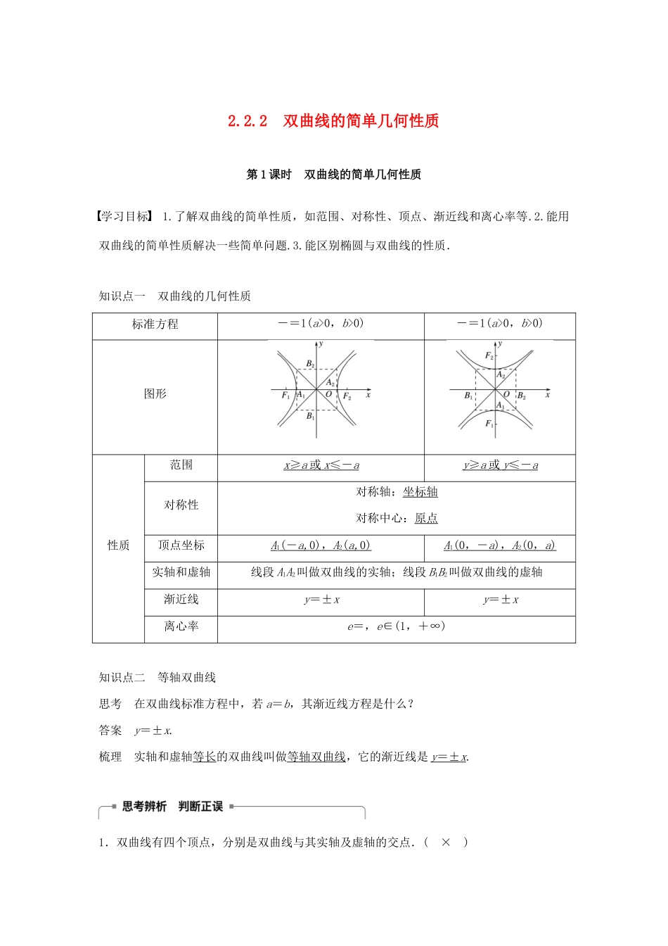 高中数学 第二章 圆锥曲线与方程 2.2 双曲线 2.2.2 双曲线的简单几何性质 第1课时 双曲线的简单几何性质学案（含解析）新人教A版选修1-1-新人教A版高二选修1-1数学学案_第1页