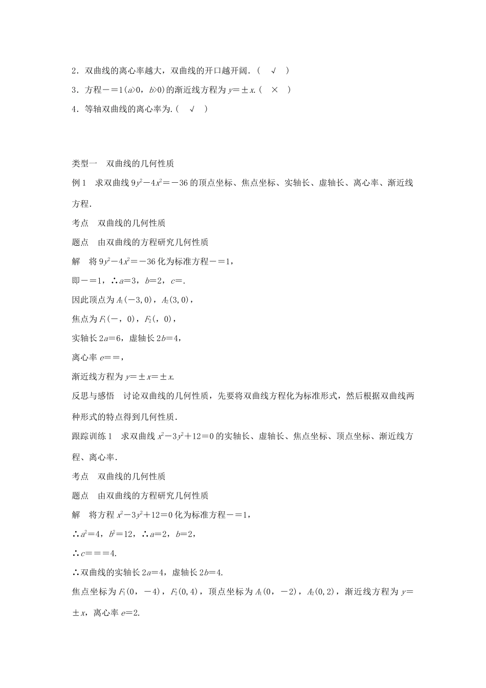 高中数学 第二章 圆锥曲线与方程 2.2 双曲线 2.2.2 双曲线的简单几何性质 第1课时 双曲线的简单几何性质学案（含解析）新人教A版选修1-1-新人教A版高二选修1-1数学学案_第2页