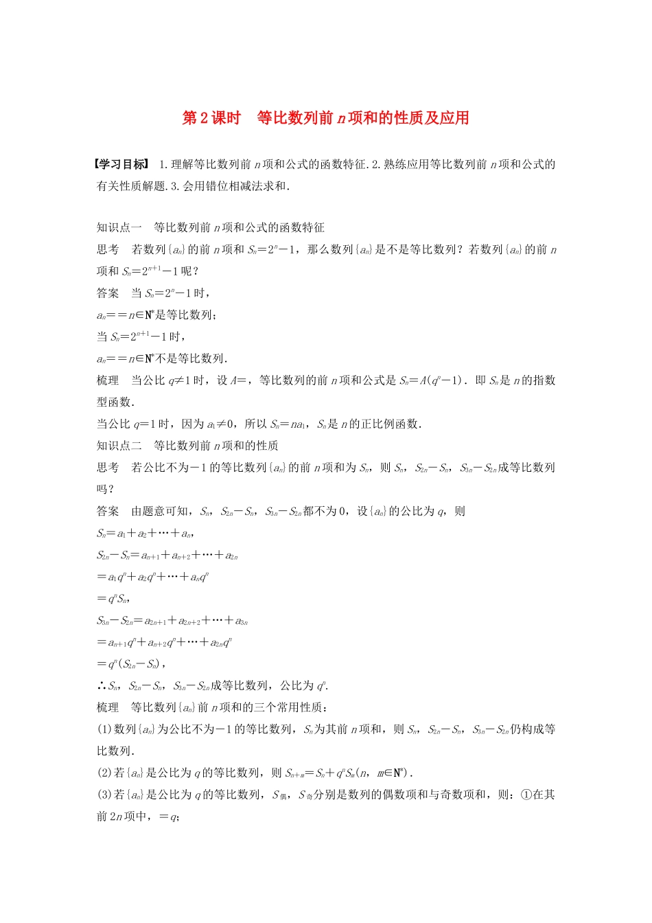 高中数学 第二章 数列 2.3.3 第2课时 等比数列前n项和的性质及应用学案 苏教版必修5-苏教版高二必修5数学学案_第1页