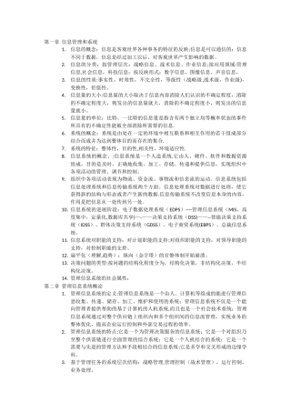 信息管理系统知识点整理