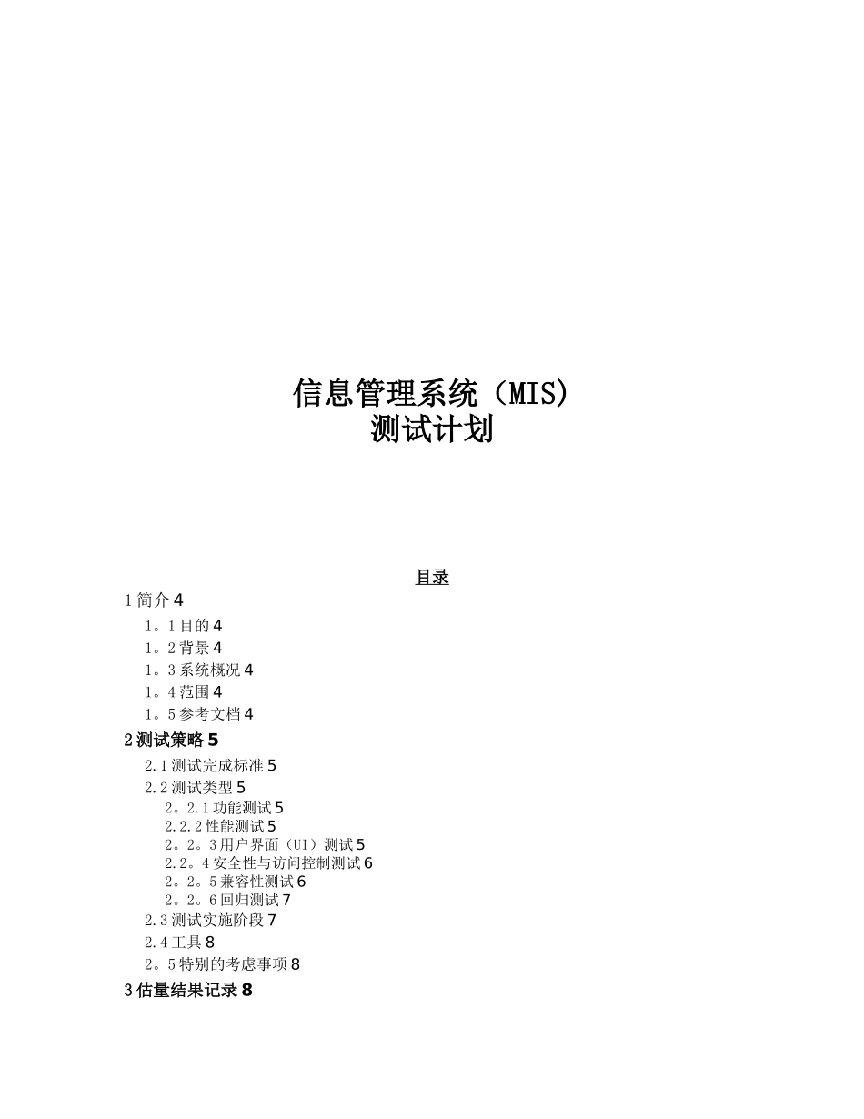 信息管理系统设计文档-测试计划_第1页