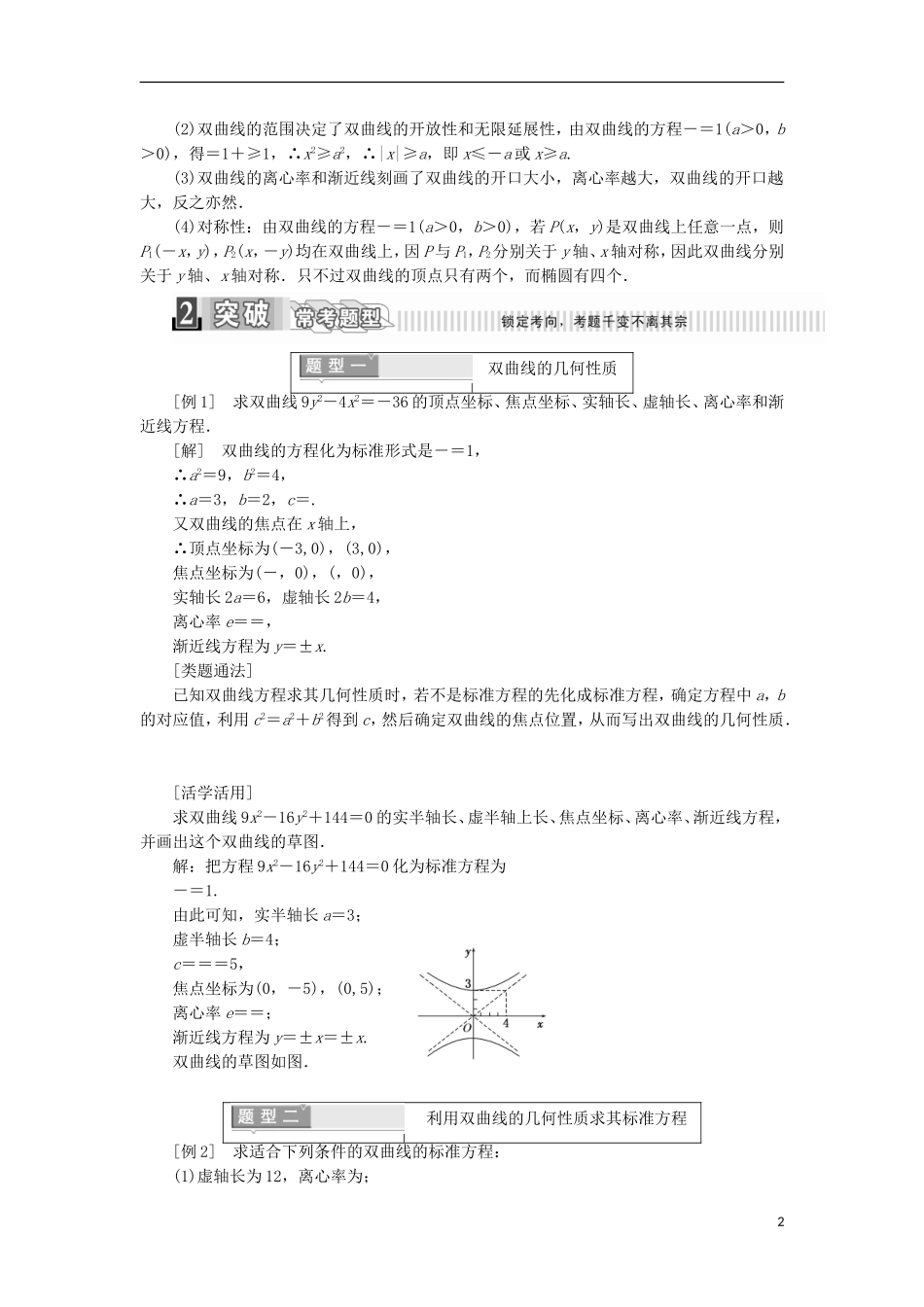 高中数学 第二章 圆锥曲线与方程 2.3.2 双曲线的简单几何性质学案（含解析）新人教A版选修2-1-新人教A版高二选修2-1数学学案_第2页