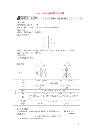 高中数学 第二章 圆锥曲线与方程 2.3.2 双曲线的简单几何性质学案（含解析）新人教A版选修2-1-新人教A版高二选修2-1数学学案