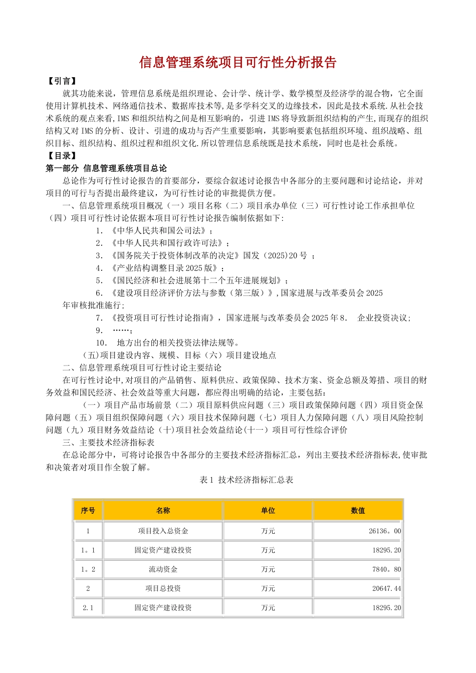 信息管理系统项目可行性分析报告_第1页