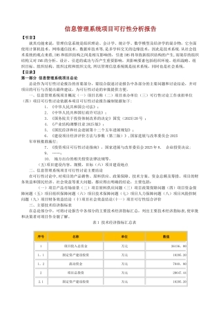信息管理系统项目可行性分析报告