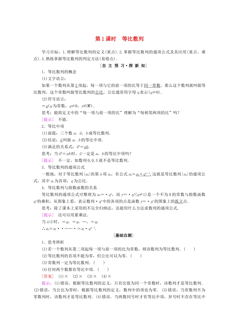 高中数学 第二章 数列 2.4 等比数列 第1课时 等比数列学案 新人教A版必修5-新人教A版高一必修5数学学案_第1页