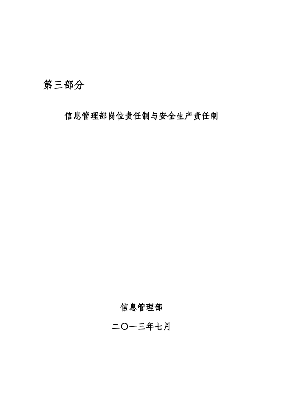 信息管理部岗位责任制与安全生产责任制_第1页