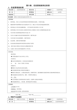 信息管理部岗位职责