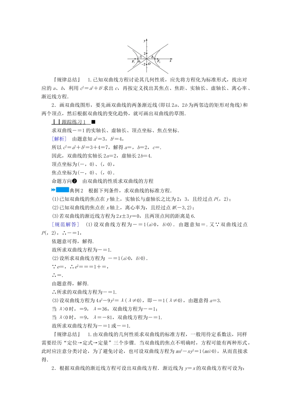 高中数学 第二章 圆锥曲线与方程 2.3.2.1 双曲线的简单几何性质学案（含解析）新人教A版选修2-1-新人教A版高二选修2-1数学学案_第3页