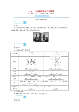高中数学 第二章 圆锥曲线与方程 2.3.2.1 双曲线的简单几何性质学案（含解析）新人教A版选修2-1-新人教A版高二选修2-1数学学案