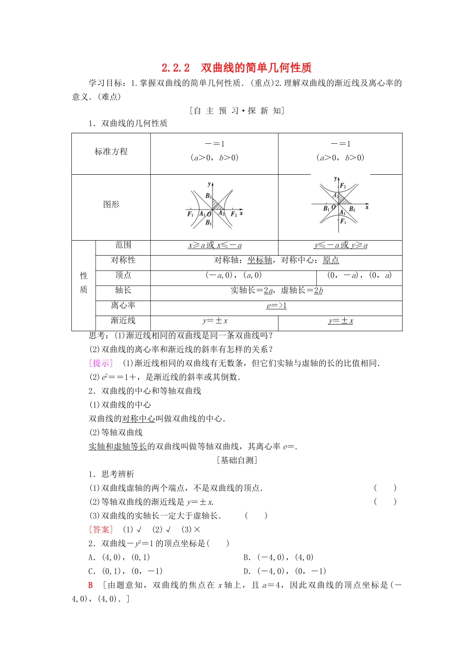 高中数学 第二章 圆锥曲线与方程 2.2 双曲线 2.2.2 双曲线的简单几何性质学案 新人教A版选修1-1-新人教A版高二选修1-1数学学案_第1页