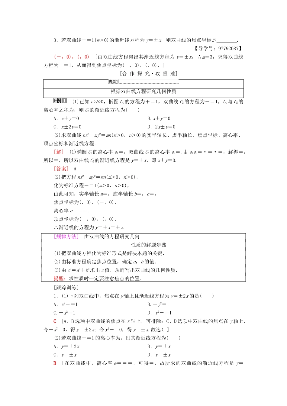 高中数学 第二章 圆锥曲线与方程 2.2 双曲线 2.2.2 双曲线的简单几何性质学案 新人教A版选修1-1-新人教A版高二选修1-1数学学案_第2页