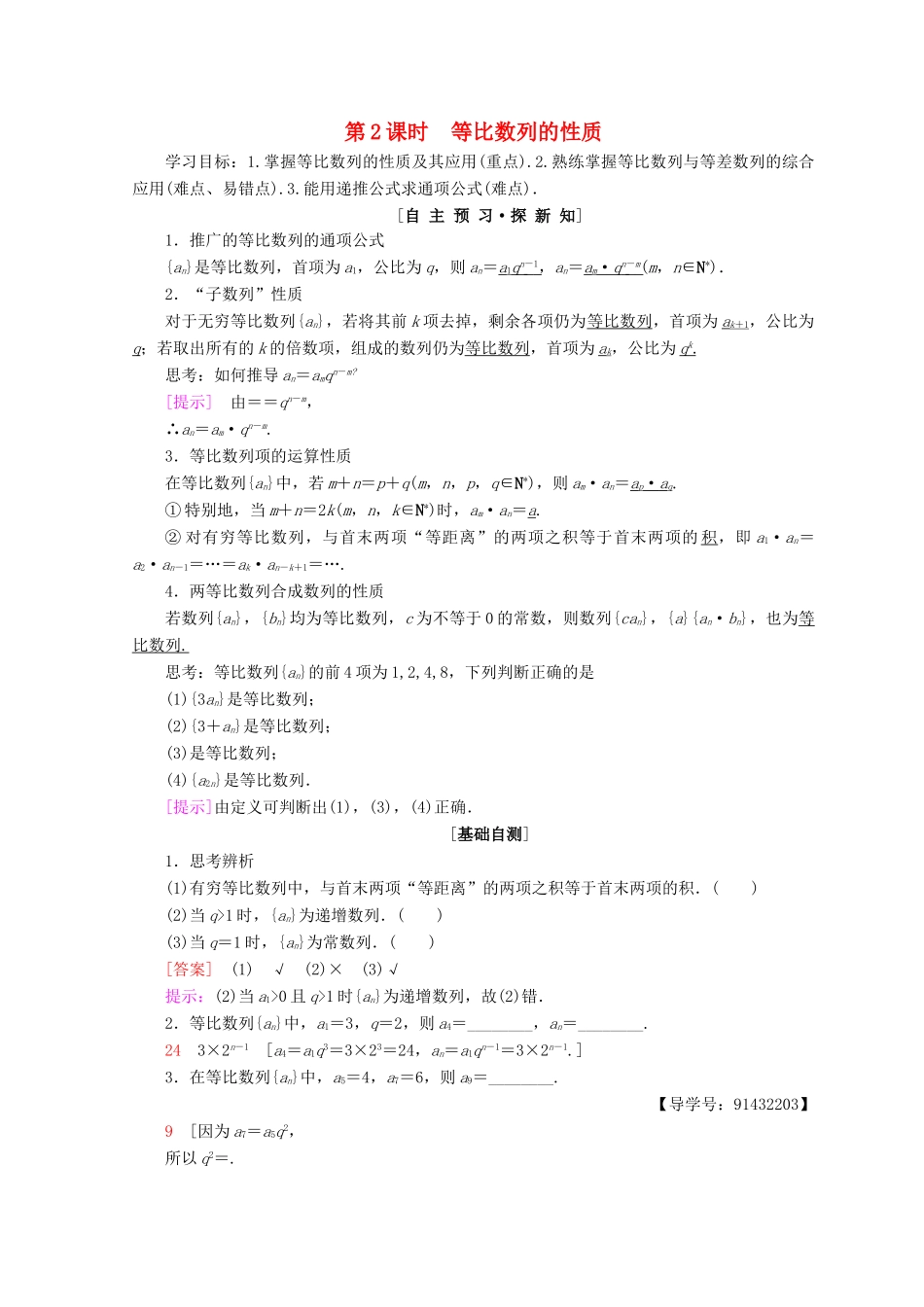 高中数学 第二章 数列 2.4 等比数列 第2课时 等比数列的性质学案 新人教A版必修5-新人教A版高一必修5数学学案_第1页