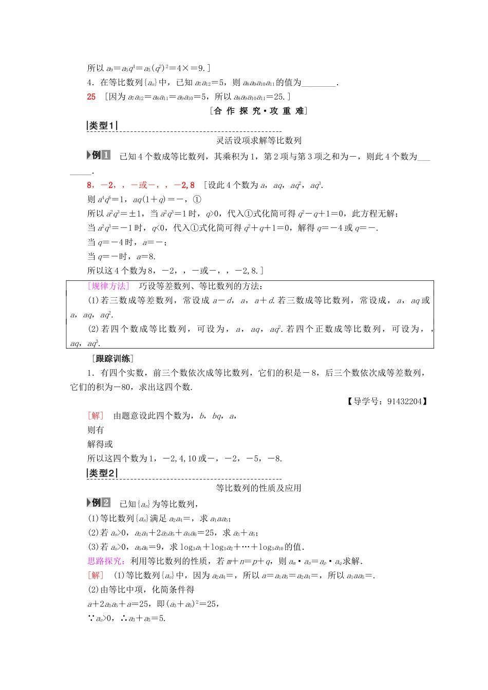 高中数学 第二章 数列 2.4 等比数列 第2课时 等比数列的性质学案 新人教A版必修5-新人教A版高一必修5数学学案_第2页