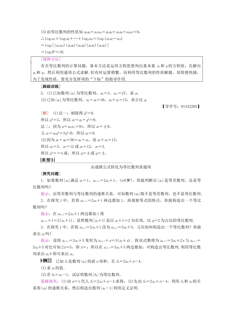 高中数学 第二章 数列 2.4 等比数列 第2课时 等比数列的性质学案 新人教A版必修5-新人教A版高一必修5数学学案_第3页