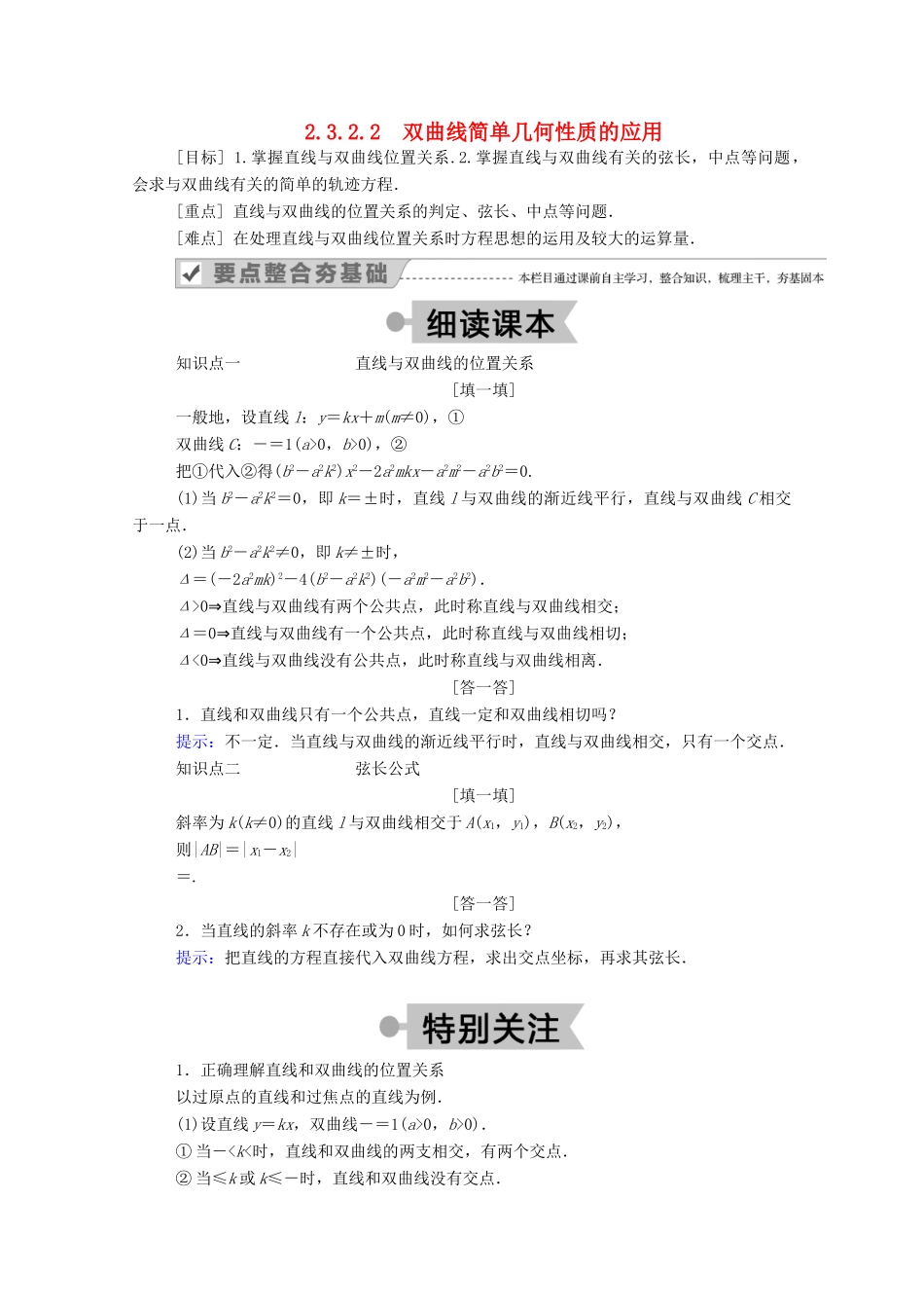 高中数学 第二章 圆锥曲线与方程 2.3.2.2 双曲线简单几何性质的应用学案（含解析）新人教A版选修2-1-新人教A版高二选修2-1数学学案_第1页