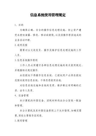 信息系统使用管理规定