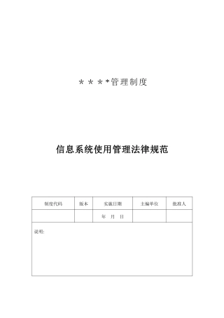 信息系统使用管理规范