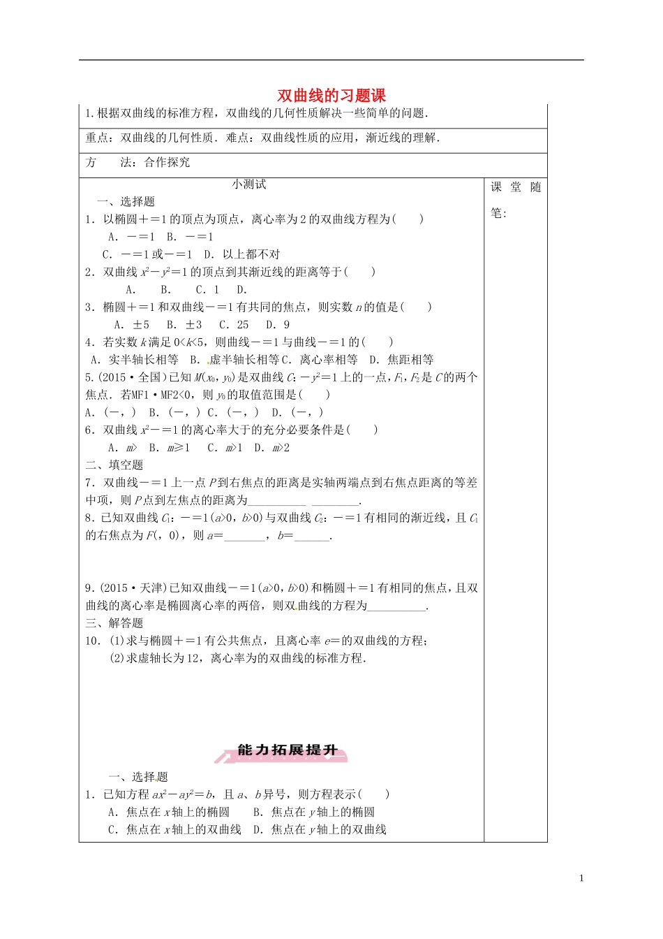 高中数学 第二章 圆锥曲线与方程 2.2 双曲线的习题课导学案 新人教A版选修1-1-新人教A版高二选修1-1数学学案_第1页
