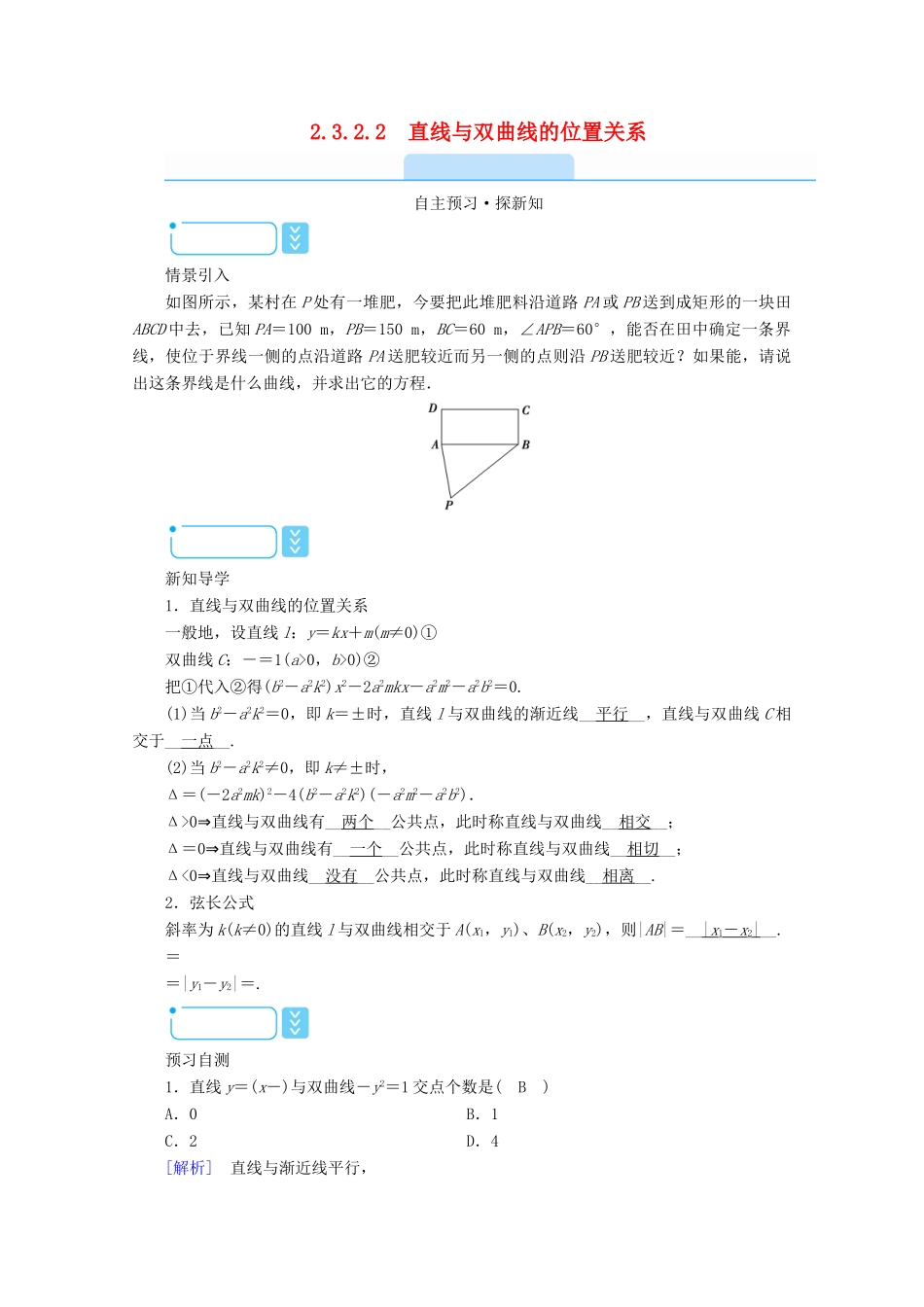 高中数学 第二章 圆锥曲线与方程 2.3.2.2 直线与双曲线的位置关系学案（含解析）新人教A版选修2-1-新人教A版高二选修2-1数学学案_第1页