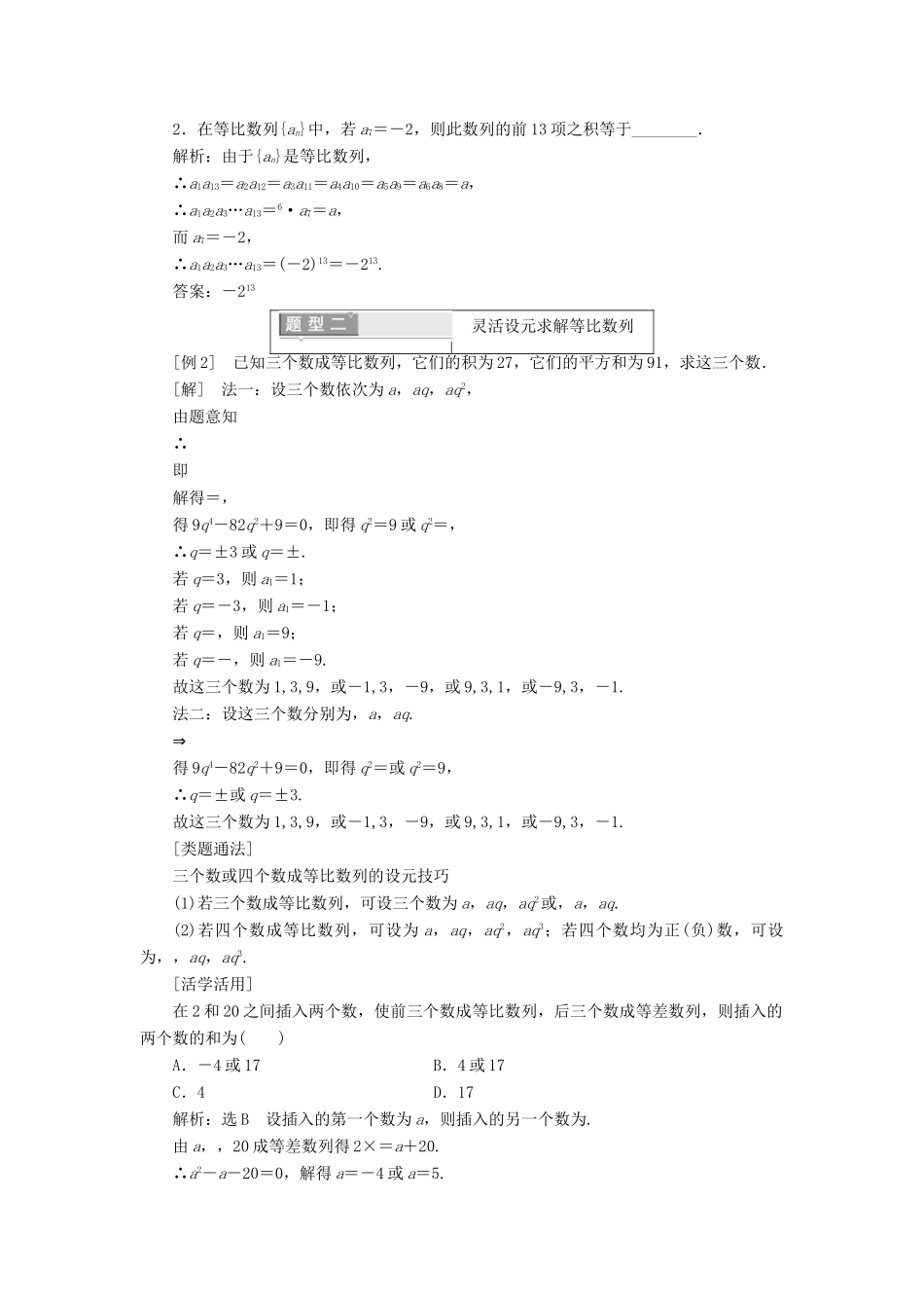 高中数学 第二章 数列 2.4 等比数列 第二课时 等比数列的性质学案（含解析）新人教A版必修5-新人教A版高一必修5数学学案_第2页