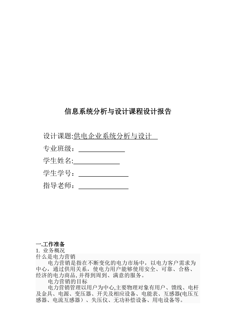 信息系统分析与设计课程设计报告_第1页