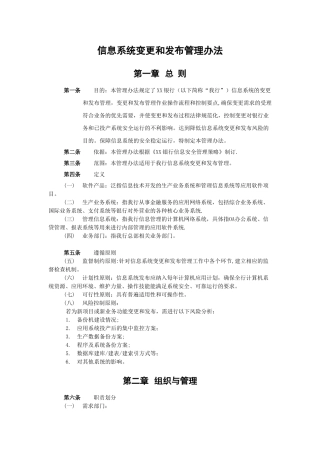 信息系统变更和发布管理办法