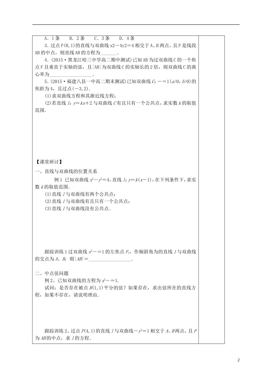 高中数学 第二章 圆锥曲线与方程 2.3.3 直线与双曲线的位置关系学案（含解析）新人教A版选修2-1-新人教A版高二选修2-1数学学案_第2页