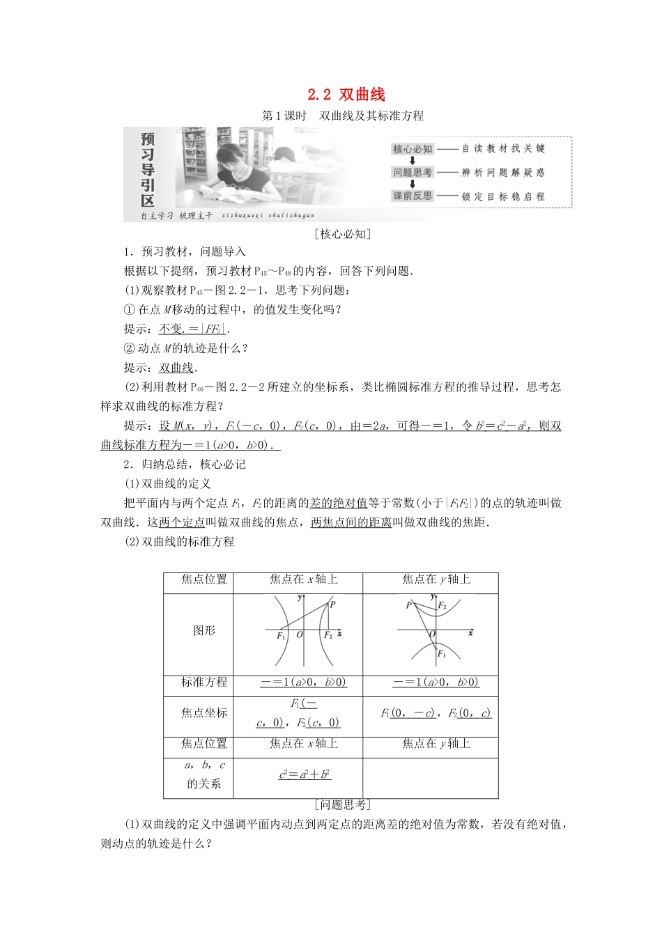 高中数学 第二章 圆锥曲线与方程 2.2 双曲线教学案 新人教A版选修1-1-新人教A版高二选修1-1数学教学案_第1页